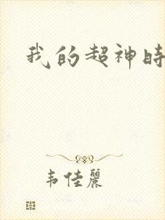 我的超神时代