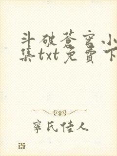 斗破苍穹小说全集txt免费下载