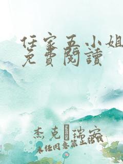 任家五小姐全文免费阅读