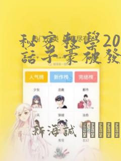 秘密教学208话子豪被发现了