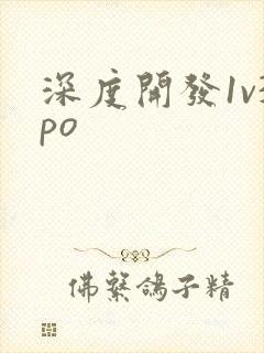 深度开发1v3po