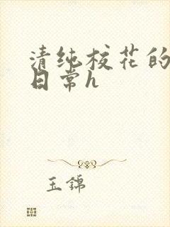 清纯校花的被肉日常h