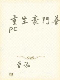 重生豪门养女npc