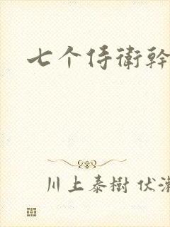 七个侍卫干太子