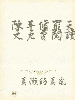 陈平修罗天煞全文免费阅读