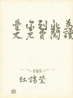 爱你到此为止全文免费阅读