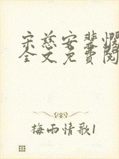 宋慈安裴悯小说全文免费阅读