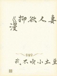 《抑欲人妻》动漫