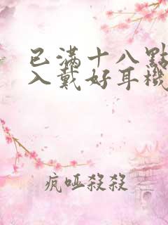 已满十八点此进入戴好耳机