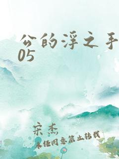 公的浮之手中字05