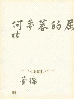 何梦蓉的屈辱txt