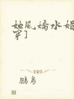 她风娇水媚[快穿]