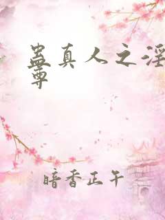 蛊真人之淫邪魔尊