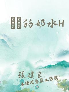 妺妺的奶水H