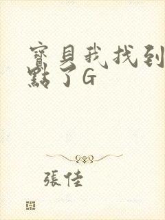 宝贝我找到你的点了G