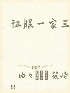 征服一家三口