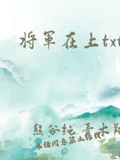 将军在上txt