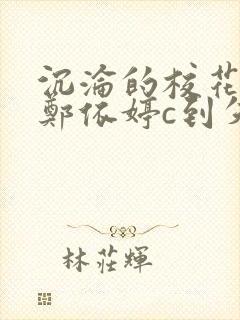 沉沦的校花奴性郑依婷c到失禁