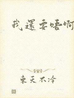 我还要唔啊快点