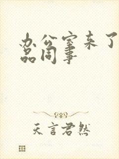 办公室来了个极品同事