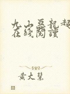 九山恶龙超会宠在线阅读