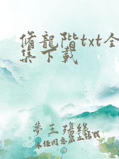 修龙阶txt全集下载