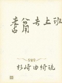 老公去上班公公占用