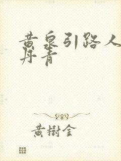 黄泉引路人 碎丹青