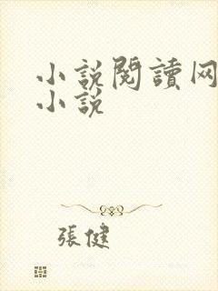 小说阅读网穿越小说
