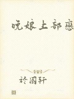 晚娘上部恋欲