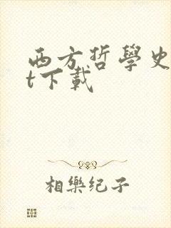 西方哲学史txt下载