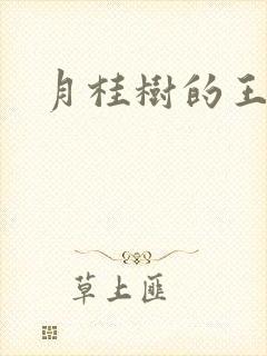 月桂树的王子们