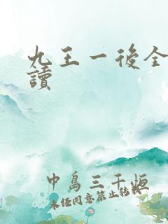 九王一后全文阅读