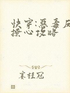 快穿:恶毒反派撩心攻略