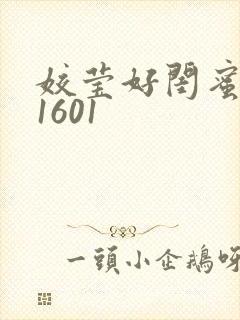 姣莹好闺蜜WS1601