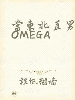 当东北直男穿成OMEGA