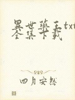 异世药王txt全集下载