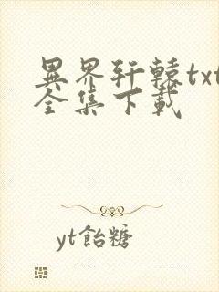 异界轩辕txt全集下载