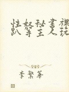 性奴秘书裸侍跪趴等主人玩