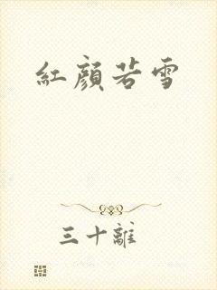红颜若雪