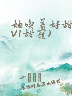 她吃着好甜(1V1甜宠)