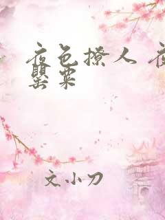 夜色撩人 夜色罂粟