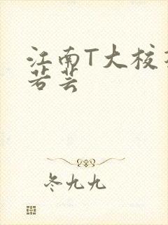 江南T大校花陈若芸