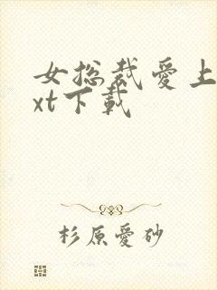 女总裁爱上我txt下载