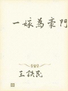 一嫁为豪门