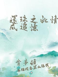 还珠之此情可待成追忆