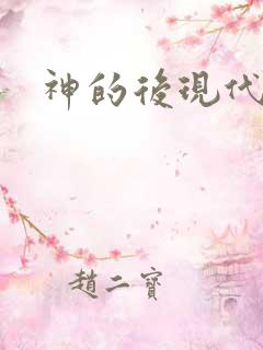 神的后现代生活