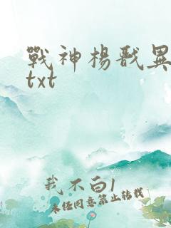 战神杨戬异界游txt