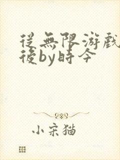 从无限游戏回来后by时今