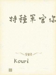 特种军官你敢潜